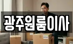 광주원룸이사