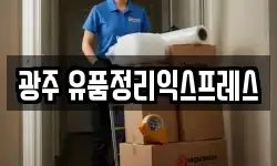 광주 유품정리익스프레스