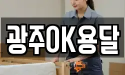 광주OK용달