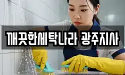 깨끗한세탁나라 광주지사