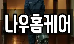 나우홈케어