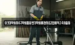 싱크대막힘하수구막힘뚫음변기막힘배관청소고압세척24시출동