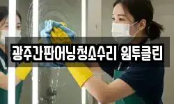 광주간판어닝청소수리 원투클린