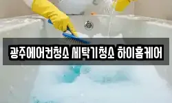 광주에어컨청소 세탁기청소 하이홈케어