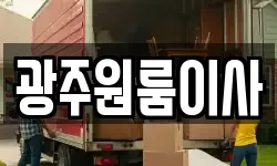 광주원룸이사