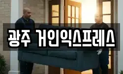 광주 거인익스프레스