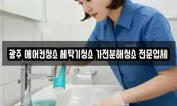 광주 에어컨청소 세탁기청소 가전분해청소 전문업체