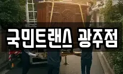 국민트랜스 광주점