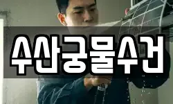 수산궁물수건