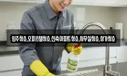 입주청소,오피스텔청소,신축아파트청소,사무실청소,상가청소
