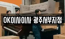 OK이사이사 광주서부지점