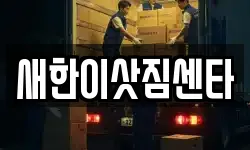 새한이삿짐센타