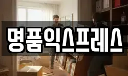 명품익스프레스