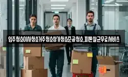 입주청소이사청소거주청소상가청소준공청소,피톤살균무료서비스