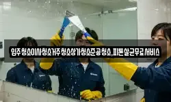 광주광역시 북구 생용동 청소,입주청소,사무실청소,에어컨청소
