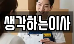 생각하는이사
