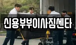 신용부부이사짐센타