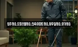 입주청소,오피스텔청소,신축아파트청소,사무실청소,상가청소