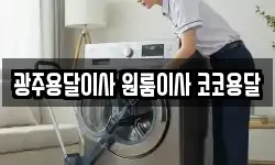 광주용달이사 원룸이사 코코용달