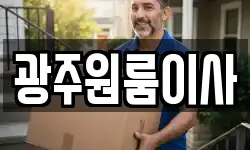 광주원룸이사