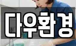 다우환경