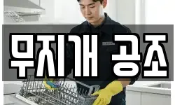 무지개 공조