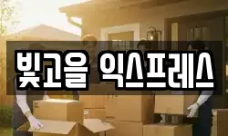 빛고을 익스프레스