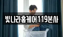 빛나라홈케어119본사