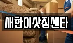 새한이삿짐센타