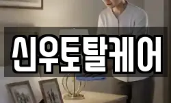 신우토탈케어