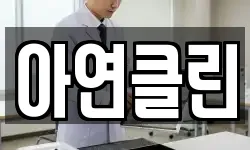 아연클린