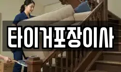 타이거포장이사