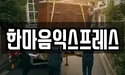 한마음익스프레스
