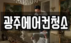 광주에어컨청소