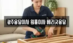 광주용달이사 원룸이사 베리굿용달