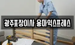 광주포장이사 용마익스프레스