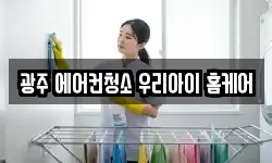 광주 에어컨청소 우리아이 홈케어