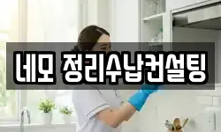 네모 정리수납컨설팅