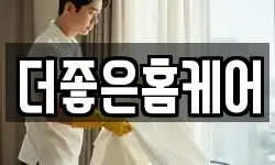 더좋은홈케어