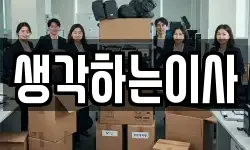 생각하는이사