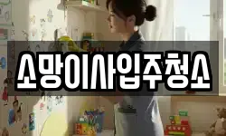 소망이사입주청소