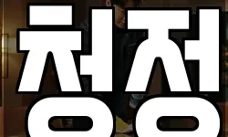 청정