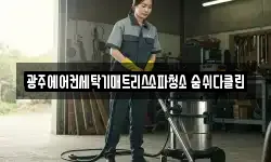 광주에어컨세탁기매트리스소파청소 숨쉬다클린