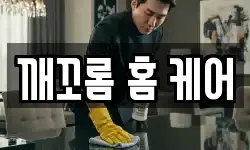 깨꼬롬 홈 케어