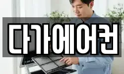 다가에어컨