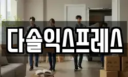 다솔익스프레스