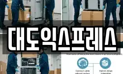 대도익스프레스