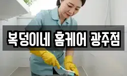복덩이네 홈케어 광주점