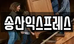 송산익스프레스
