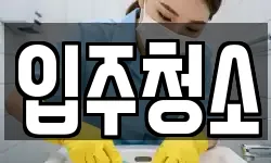 광주광역시 북구 양산동 청소,입주청소,사무실청소,에어컨청소